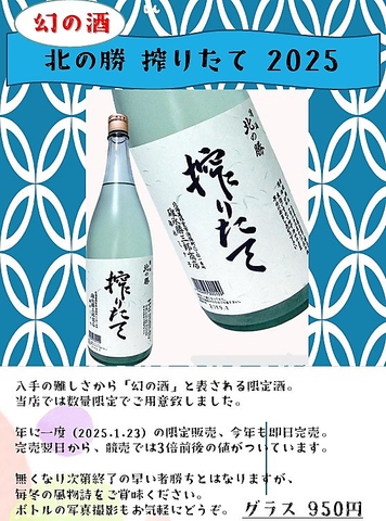 2025年1月の超限定酒！「北の勝搾りたて」入荷しております！数量限定です！