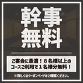 【宴会特典】8名様以上のコースご利用で1名様分の料金を無料サービス！大人数の宴会を任せれた幹事様必見のクーポンです！店貸切は最大140名様まで対応可能！ご人数・ご予算もお気軽にご相談ください！お店下見も受付けております！