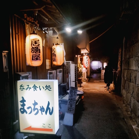 呑み食い処 まっちゃんの写真