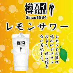 樽ハイレモンサワー