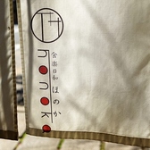 食楽日和 ほのかの雰囲気3