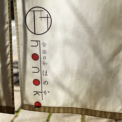 食楽日和 ほのかの雰囲気3