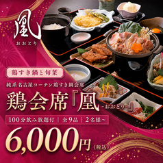鶏数寄くるる プリンセスガーデンホテル店のコース写真