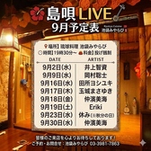 【島唄LIVE 9月予定表】19:30から投げ銭制にて島唄LIVEを実施しております!スケジュールは画像をご覧ください。美味しいお酒とお食事を味わいながら、伝統的な宴を体験する贅沢なひとときをお過ごしいただけます。皆様のご来店を心よりお待ちしております♪