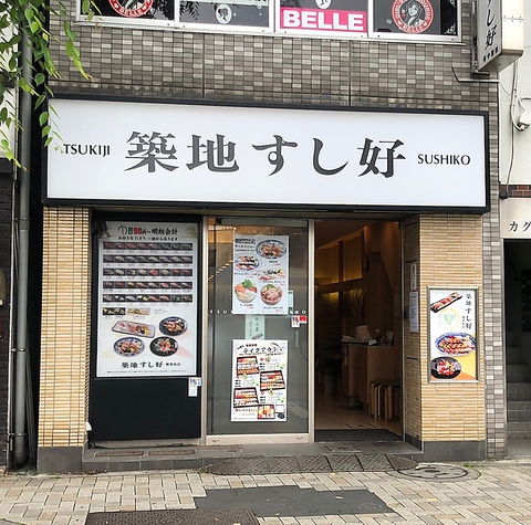 築地すし好 神楽坂店 神楽坂 和食 ホットペッパーグルメ