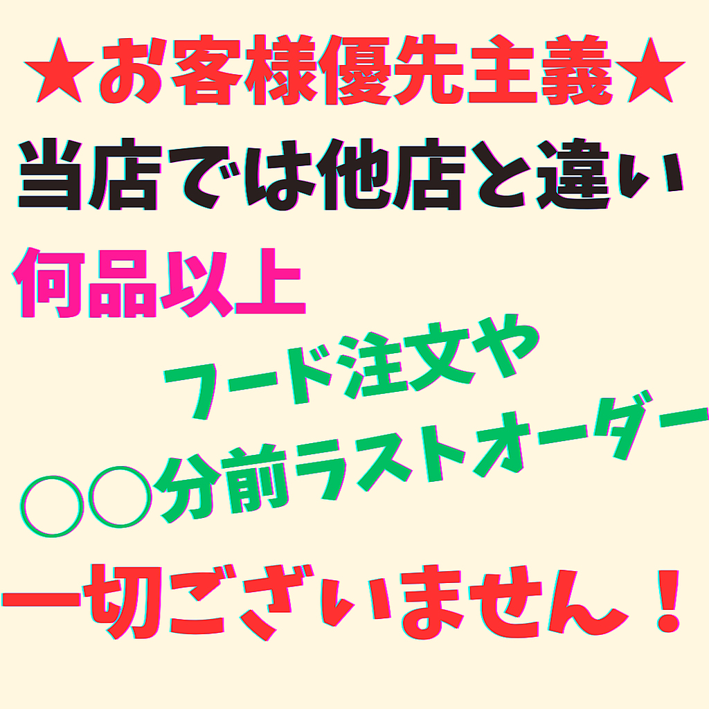 単品飲み放題（90分1600円～）は、フード注文の品数やラストオーダー時間に縛りがなく安心です。
