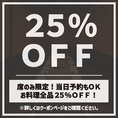 【席のみ限定】お料理全品25％OFFの割引クーポン！当日予約も承っておりますので、お仕事帰りの飲み会にも気軽にご利用ください！2名様の少人数からご案内可能な扉付き個室も完備！ゆったりくつろげる空間は宴会・飲み会に最適です！