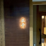 匠華の写真ギャラリー