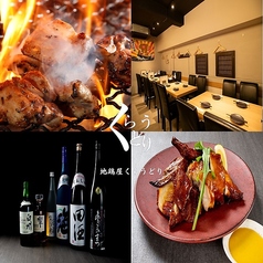 地鶏屋 くらうどりの写真