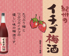 いちご梅酒（和歌山）