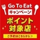 【GoToEatポイント利用・プレミアムお食事券】対象店です。通常よりもお得に使えるお店を利用しましょう♪