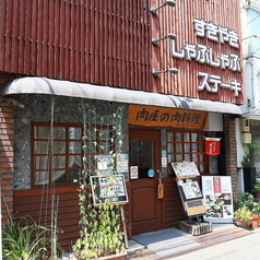 肉屋の肉料理みずむらの外観1