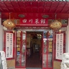 四川菜館のおすすめポイント2