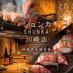 A5和牛肉寿司食べ放題 肉寿司&amp;焼き鳥 シュンカ 川崎店の写真