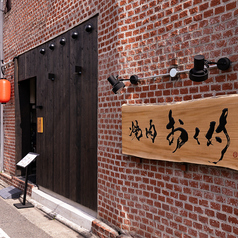 焼肉 おく村の外観1