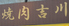 焼肉 吉川のロゴ