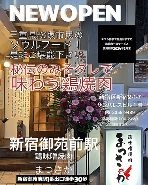 鶏味噌焼肉 まつさか 新宿御苑本店の雰囲気1