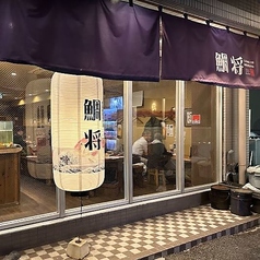 居酒屋 道後 鯛将の特集写真