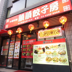 順順餃子房 秋葉原店特集写真1