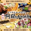 阿蘇のかわせみ 熊本下通店