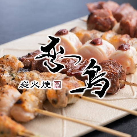 博多名物と焼鳥を一度に楽しめる「恋鳥」。観光・宴会・二次会に◎