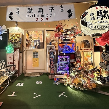 駄菓子cafe&bar エンスの雰囲気1