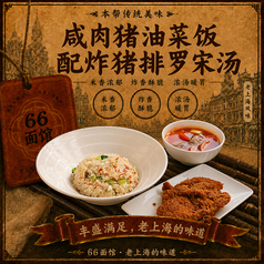 塩漬け肉と青菜の混ぜご飯と上海風とんかつと上海風ボルシチ