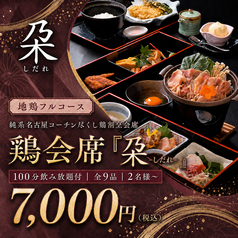 鶏数寄くるる プリンセスガーデンホテル店のコース写真