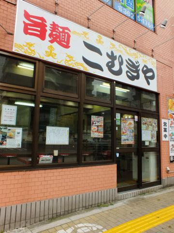 旨麺 こむぎや 両国 ラーメン ホットペッパーグルメ