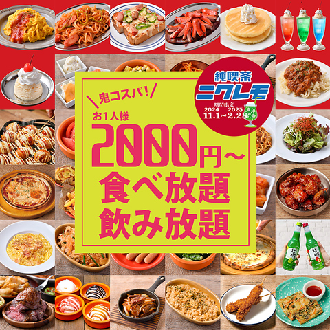 食べ飲み放題コース2,000円～！鬼コスパ無制限食べ飲み放題4,000円！