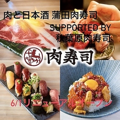 肉と日本酒 蒲田肉寿司 supported by 秋葉原肉寿司の特集写真