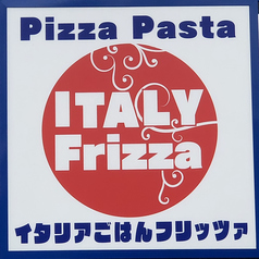 Frizza フリッツァのコース写真