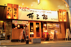 孫三郎 かごまち店の写真