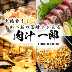 ホルモン焼肉 肉汁一郎の写真