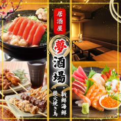 夢酒場の写真