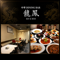 中華DINING BAR 龍鳳 の写真