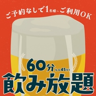 60分飲み放題スタート！