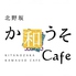 北野坂 か和うそcafeのロゴ