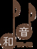 和音珈琲のロゴ