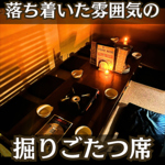 全5卓の掘りごたつ式個室席でゆったりできる！最大18名様までの個室宴会に対応、くつろぎの時間を。
