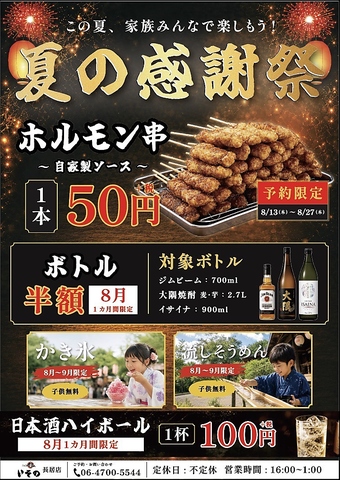 【夏の感謝祭】8/13～27は予約限定でホルモン串1本55円(税込)！お子様はかき氷無料◎