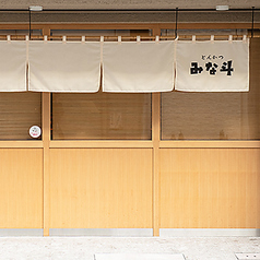 とんかつ みな斗の雰囲気3