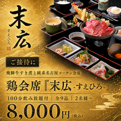 鶏数寄くるる プリンセスガーデンホテル店のコース写真