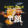 【HAPPYHOUR】19時までのご予約入店がお得！生ビール・ハイボール・サワーがなんと『半額』でお楽しみいただけます！早い時間帯からの飲み会や、お仕事帰りの一杯にもお気軽にご利用ください！当日予約も承っております！