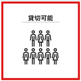 【貸切可能】最低15名様から最大20名様で貸切利用可能です。※20名様以上でも対応可能な場合もございますのでご希望の場合は店舗までお問い合わせくださいませ。