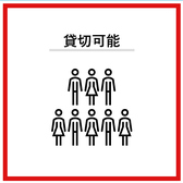 【貸切可能】最低15名様から最大20名様で貸切利用可能です。※20名様以上でも対応可能な場合もございますのでご希望の場合は店舗までお問い合わせくださいませ。