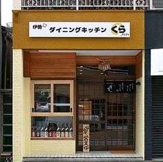 ダイニングキッチン くらの外観1