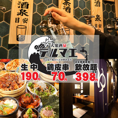 個室　食べ放題＆飲み放題　食べ飲み放題2500円　大衆酒泉テルマエ所沢泉の写真