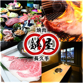 長久手 焼肉 鉢屋の詳細