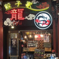 餃子家 龍 新天地本店の外観1